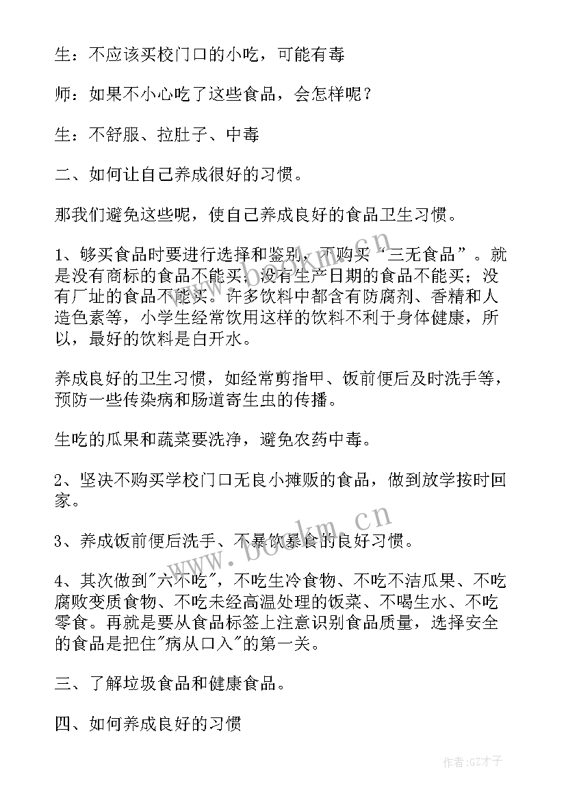 最新小学生食品安全班会教案 食品安全班会教案(通用10篇)