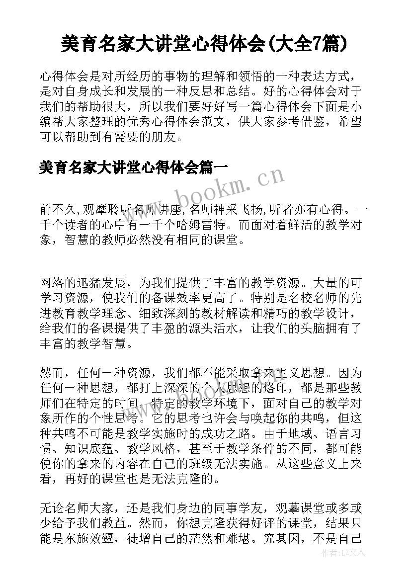 美育名家大讲堂心得体会(大全7篇)