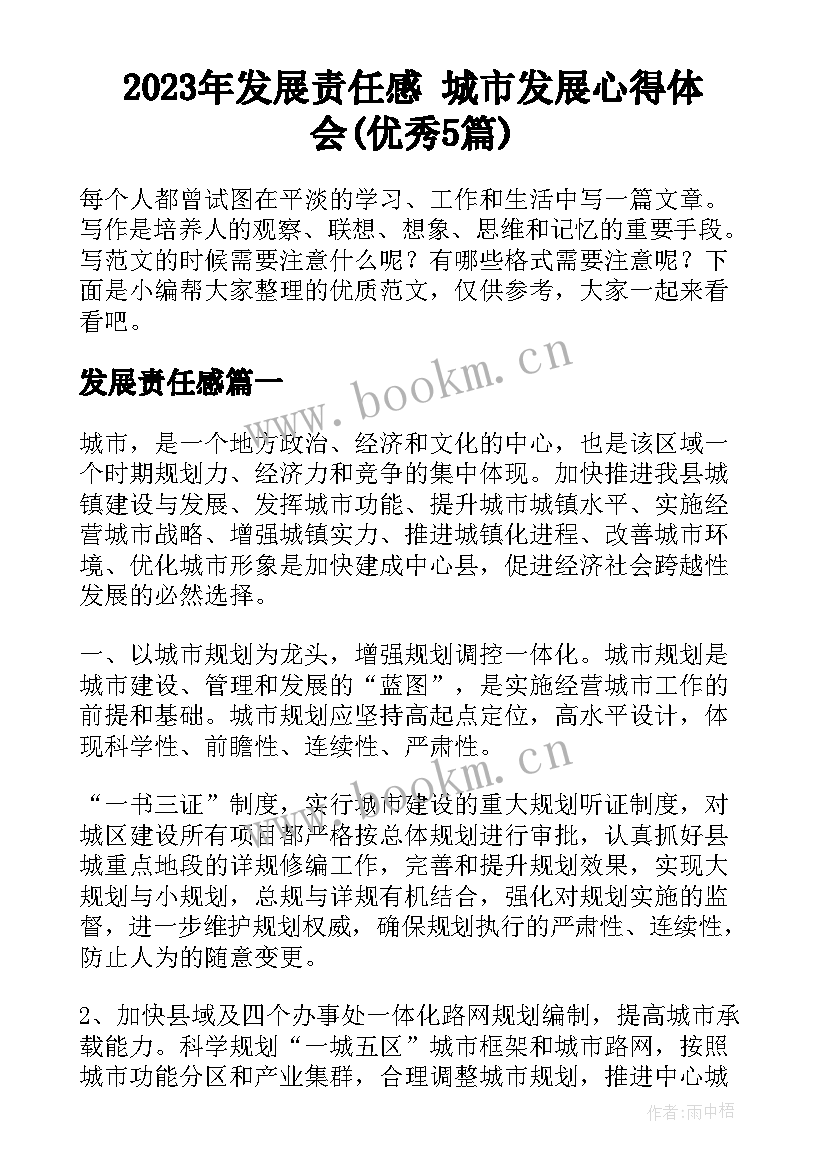 2023年发展责任感 城市发展心得体会(优秀5篇)