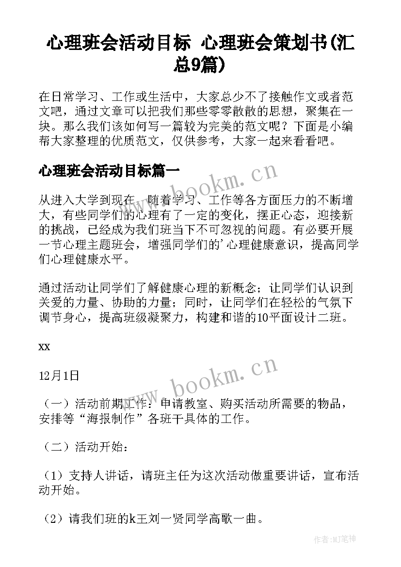 心理班会活动目标 心理班会策划书(汇总9篇)