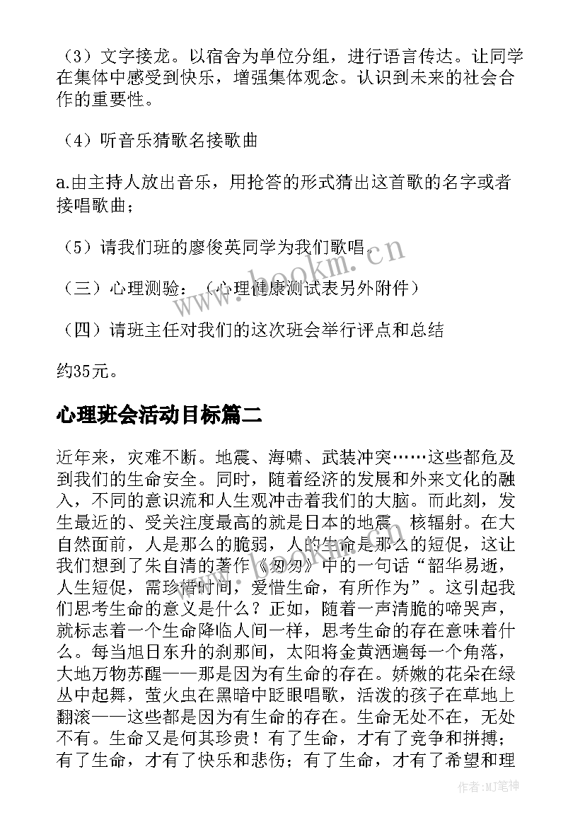 心理班会活动目标 心理班会策划书(汇总9篇)