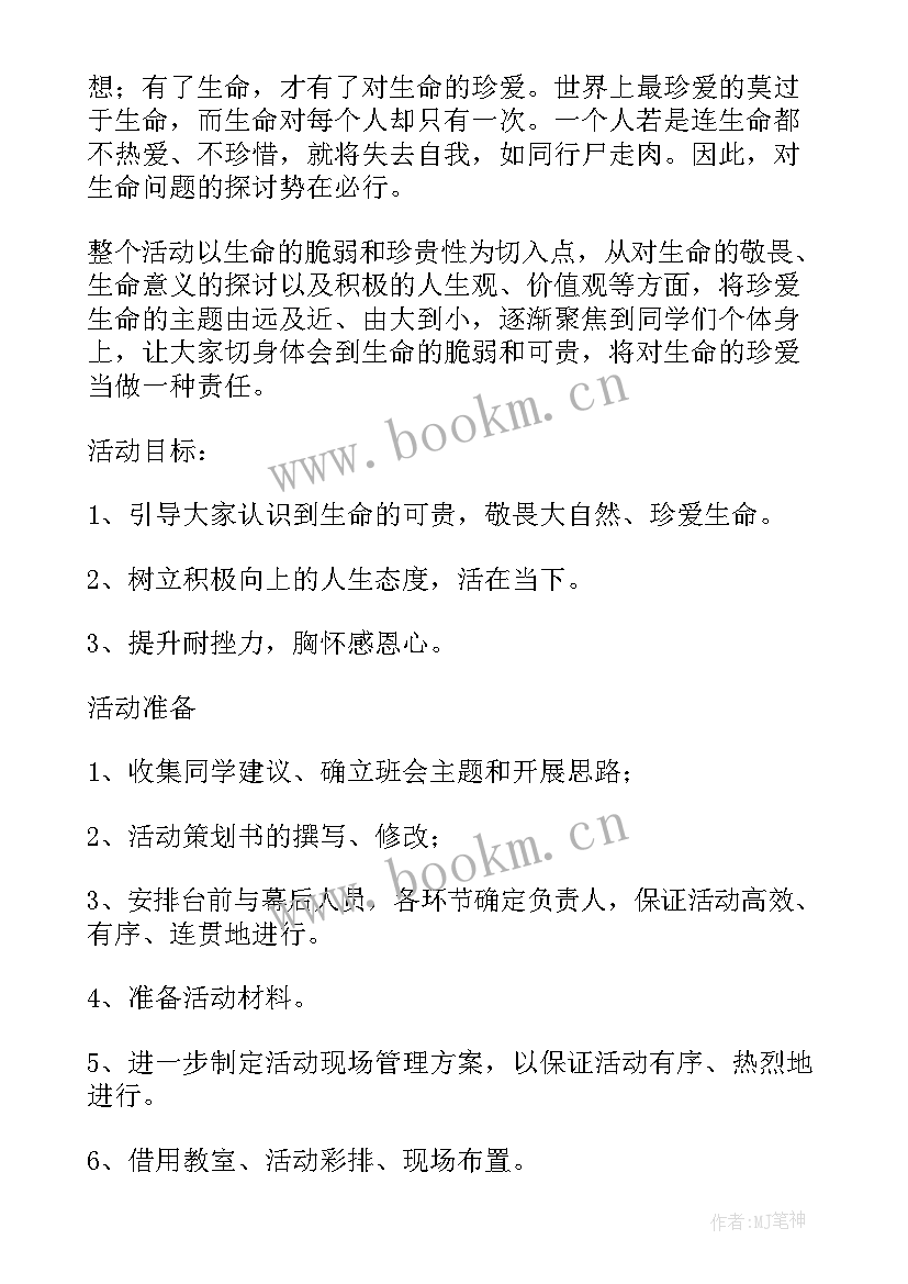 心理班会活动目标 心理班会策划书(汇总9篇)