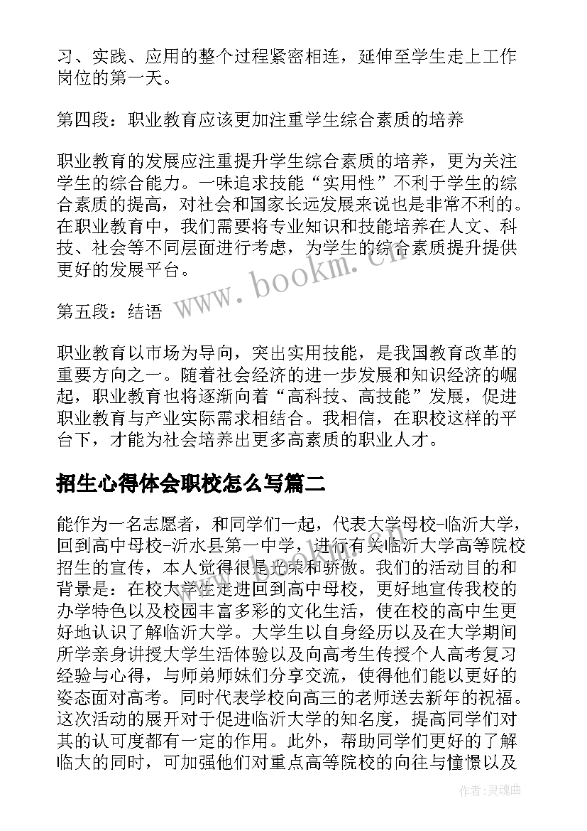 招生心得体会职校怎么写(优秀5篇)