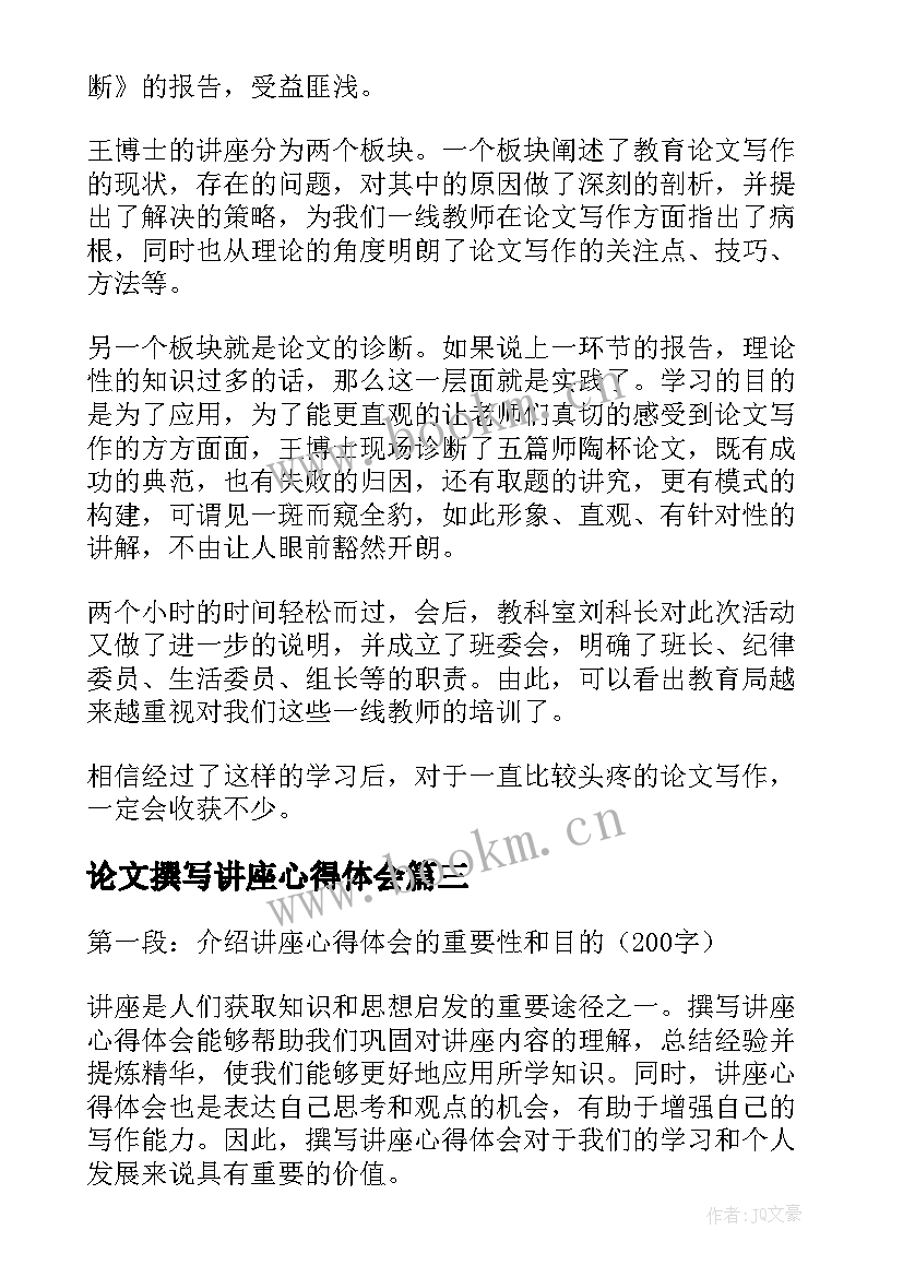 2023年论文撰写讲座心得体会(优质10篇)