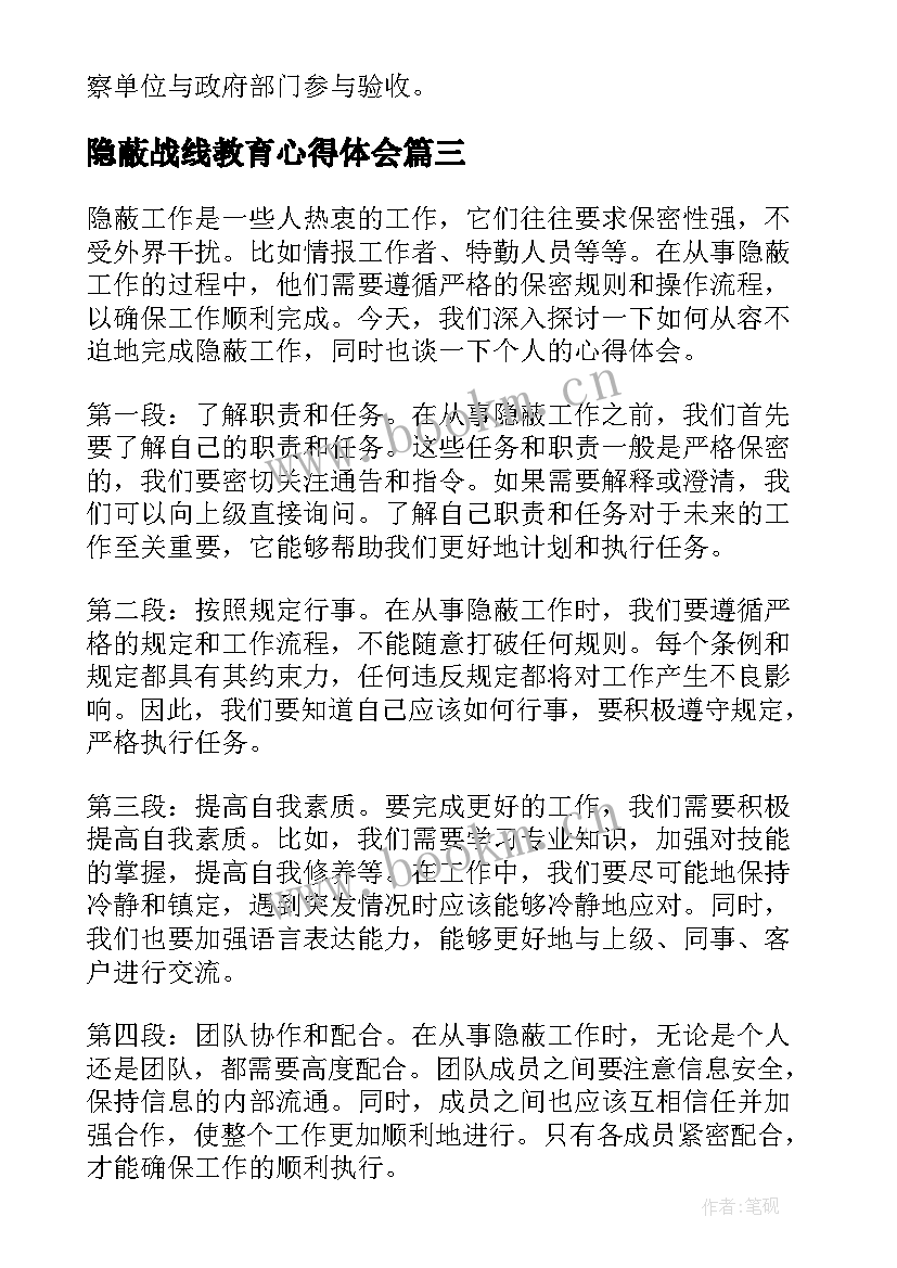 隐蔽战线教育心得体会 隐蔽教育心得体会(通用6篇)