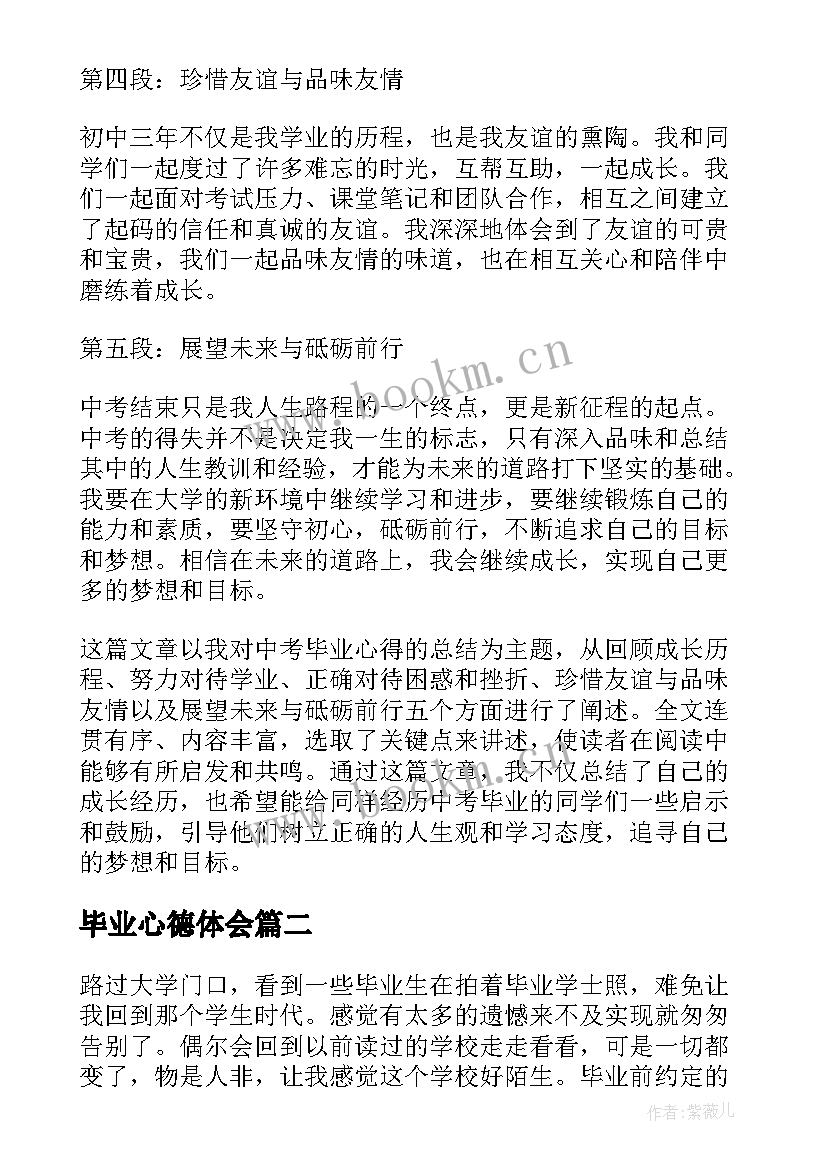 2023年毕业心德体会(精选6篇)