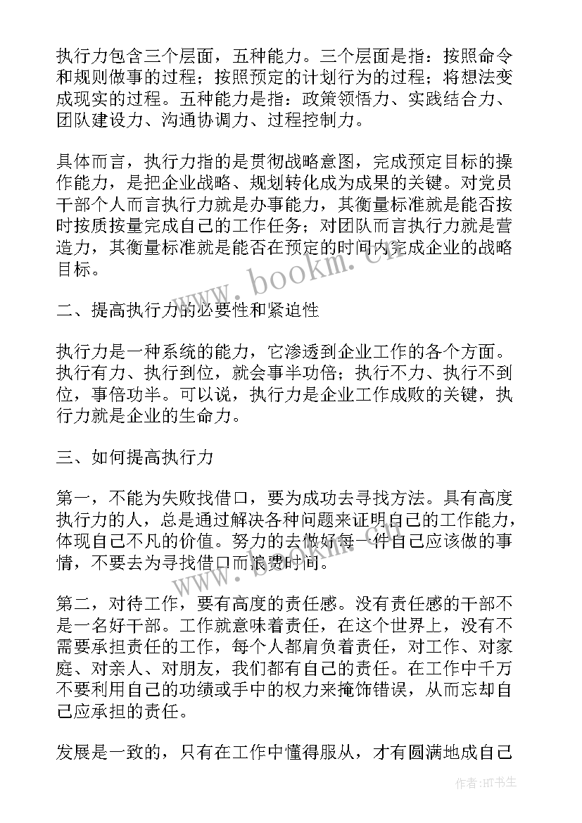 工作执行感受 执行力心得体会(精选10篇)