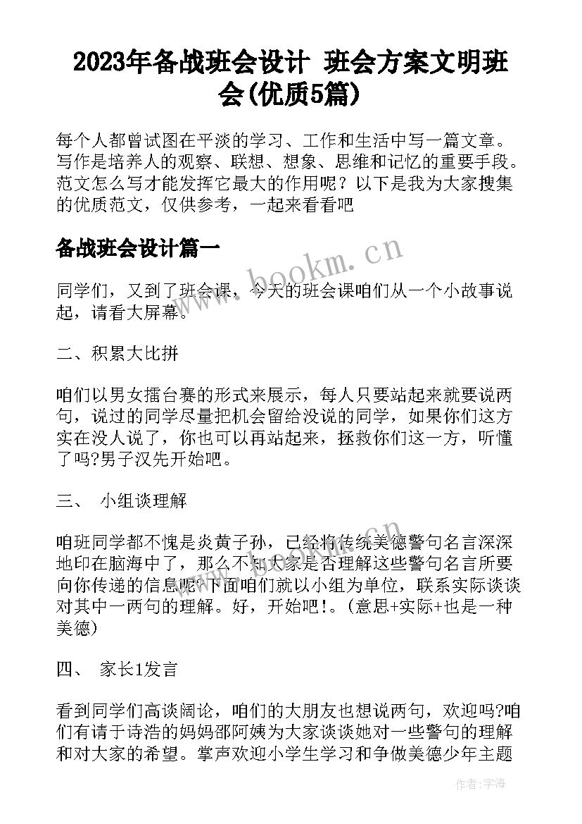 2023年备战班会设计 班会方案文明班会(优质5篇)