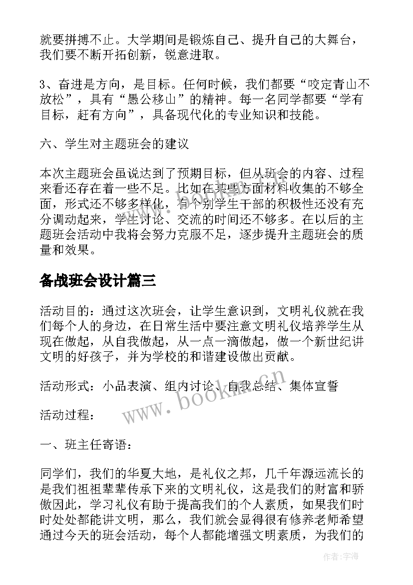 2023年备战班会设计 班会方案文明班会(优质5篇)