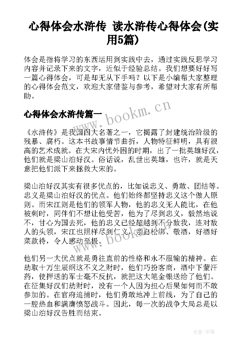 心得体会水浒传 读水浒传心得体会(实用5篇)