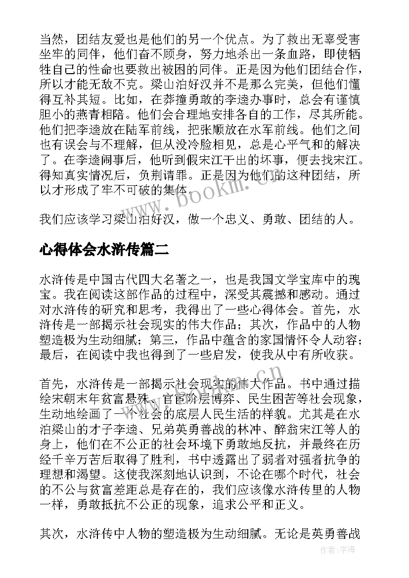 心得体会水浒传 读水浒传心得体会(实用5篇)