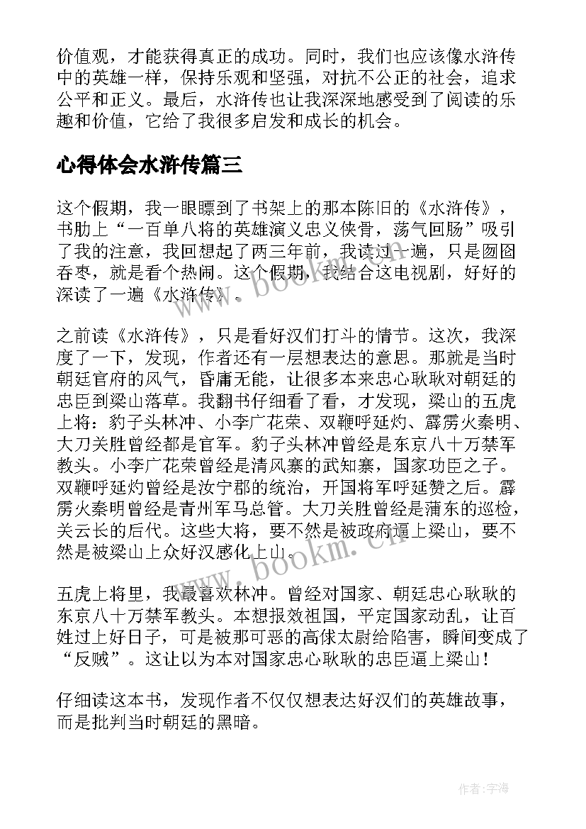 心得体会水浒传 读水浒传心得体会(实用5篇)