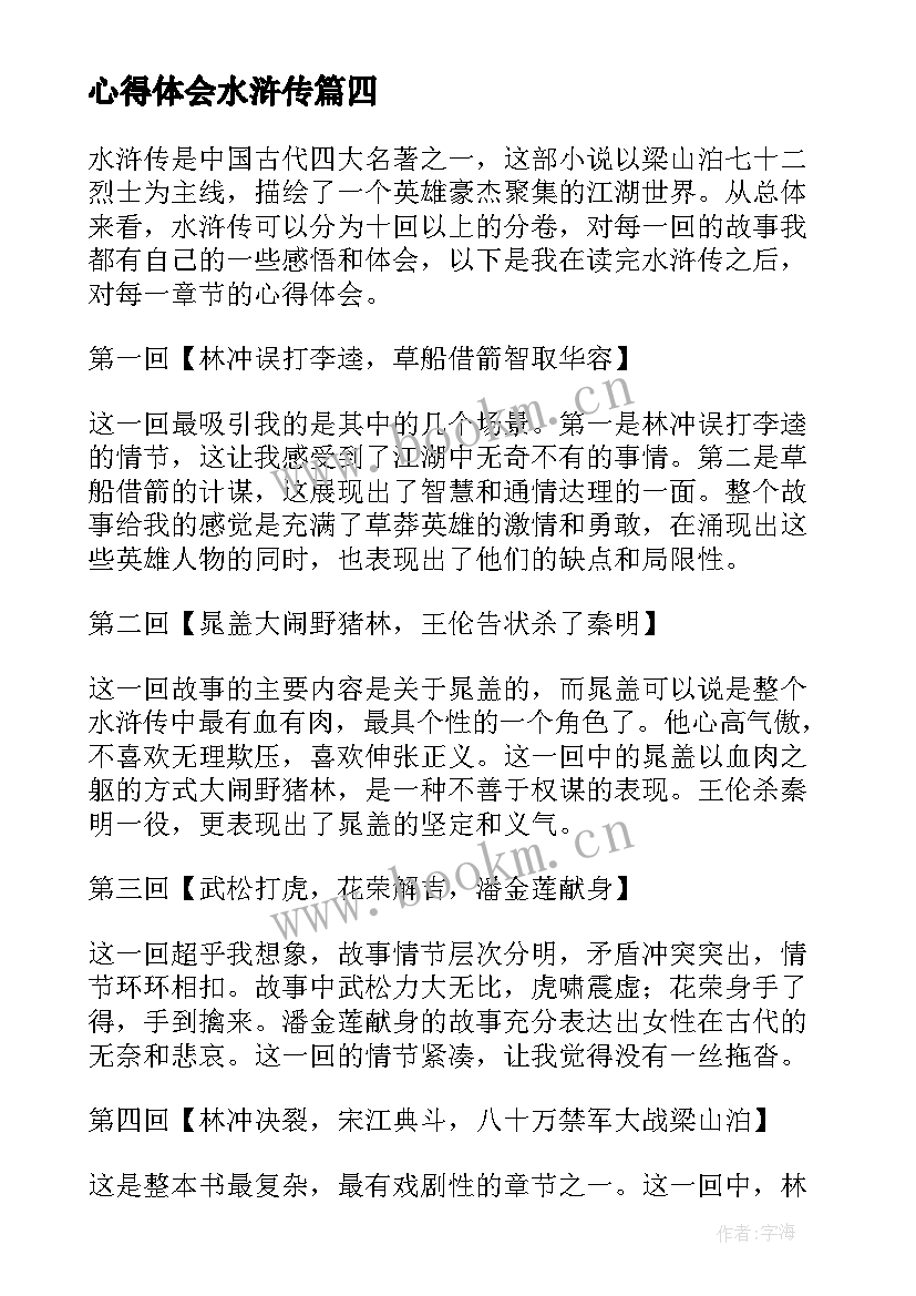 心得体会水浒传 读水浒传心得体会(实用5篇)