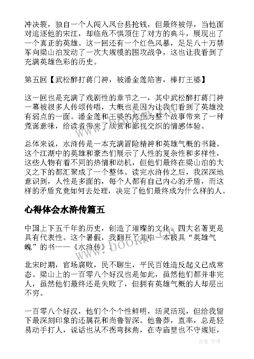 心得体会水浒传 读水浒传心得体会(实用5篇)