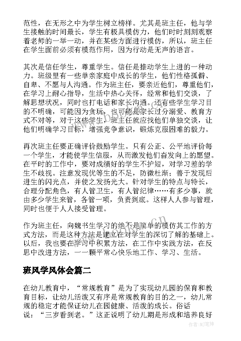 最新班风学风体会(优质5篇)