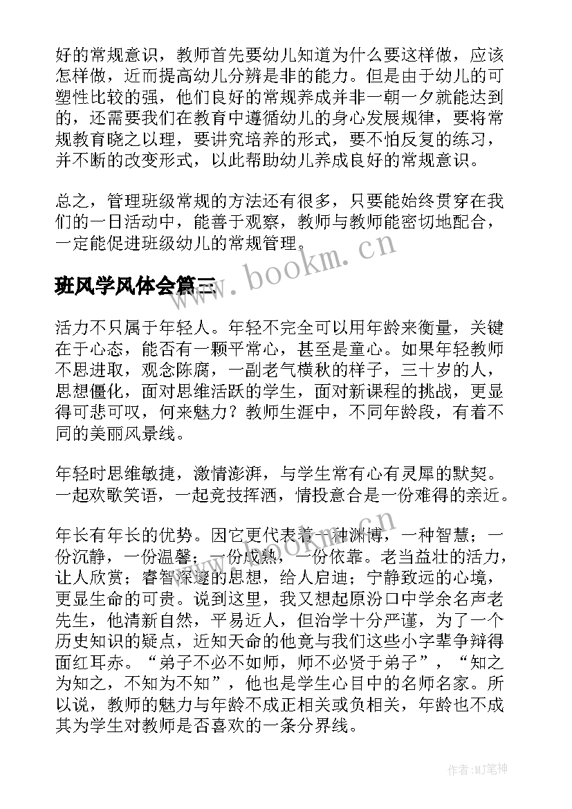 最新班风学风体会(优质5篇)