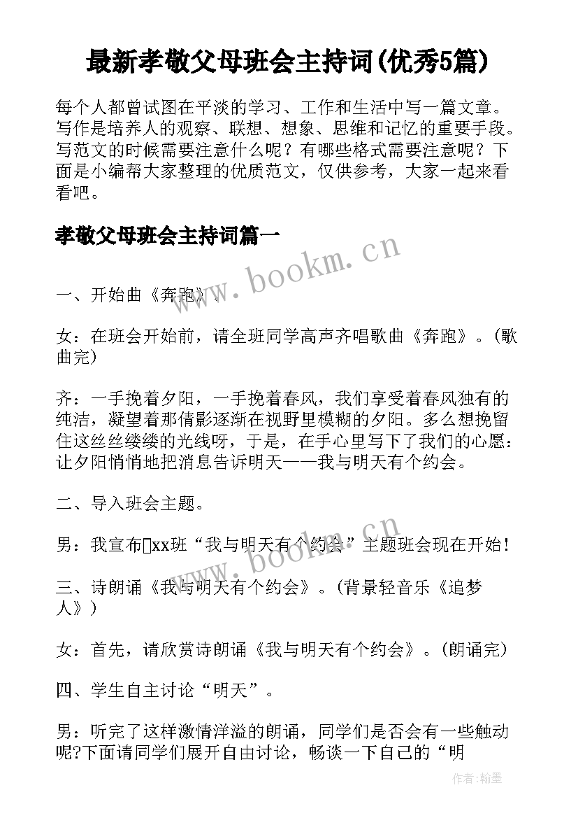 最新孝敬父母班会主持词(优秀5篇)