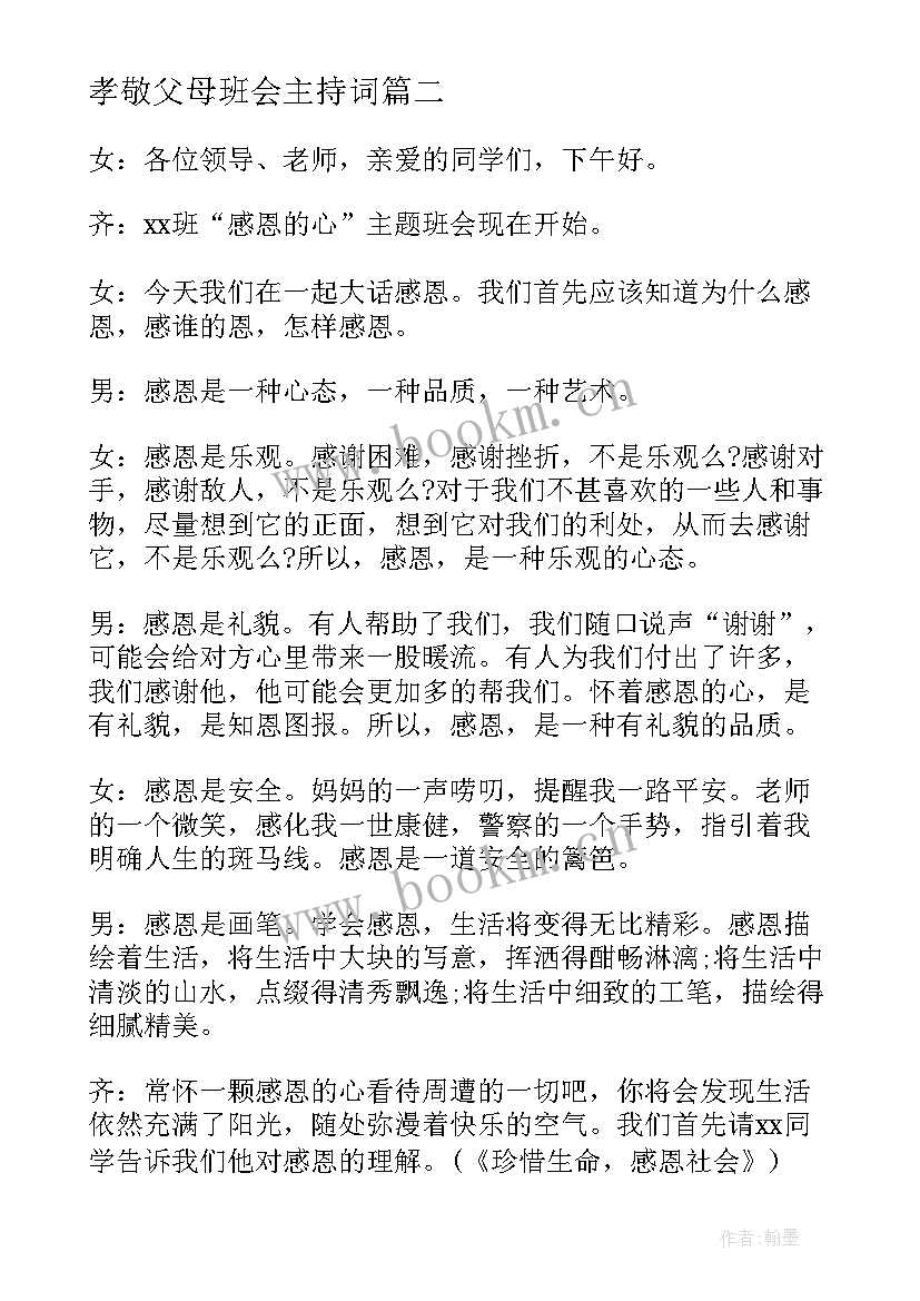 最新孝敬父母班会主持词(优秀5篇)