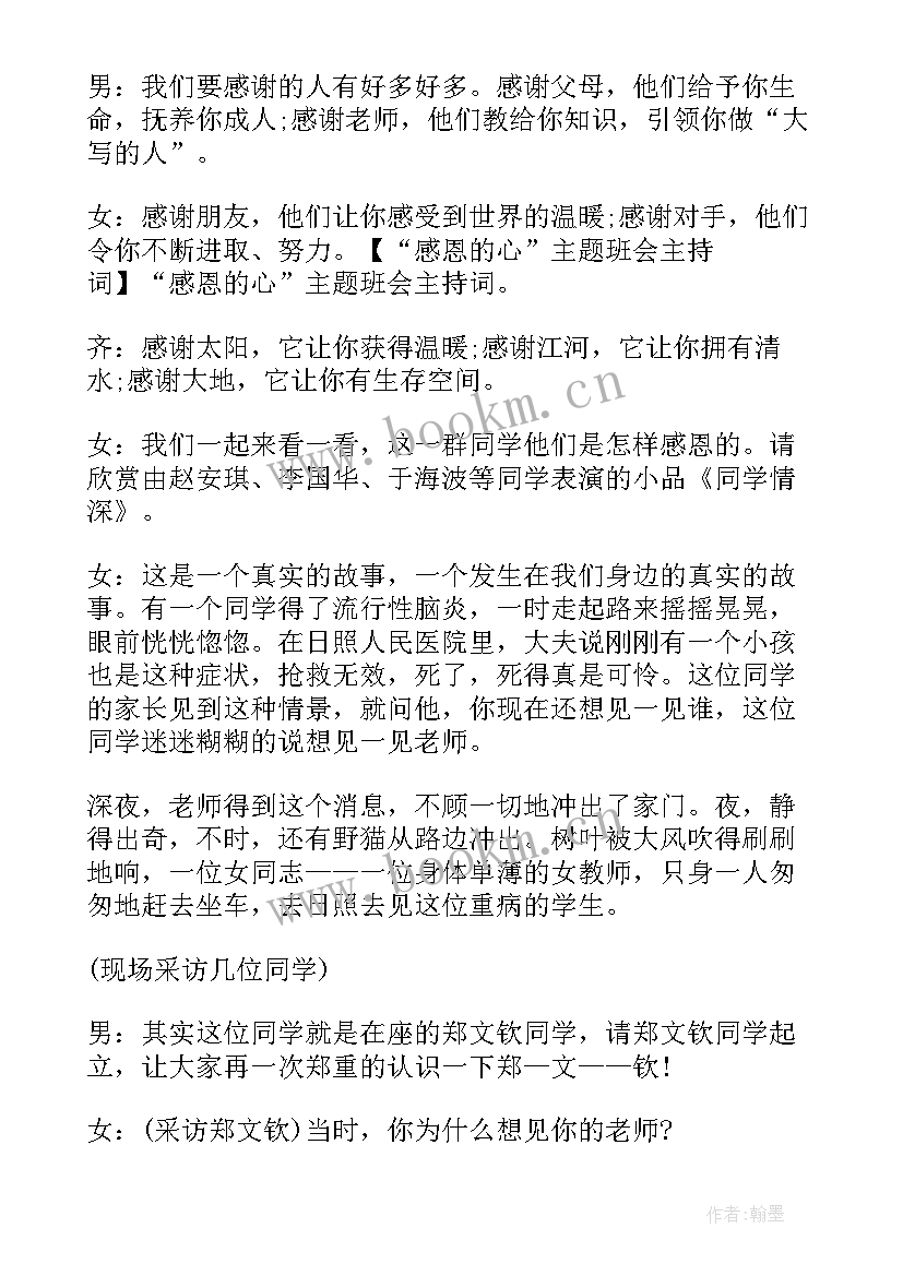 最新孝敬父母班会主持词(优秀5篇)