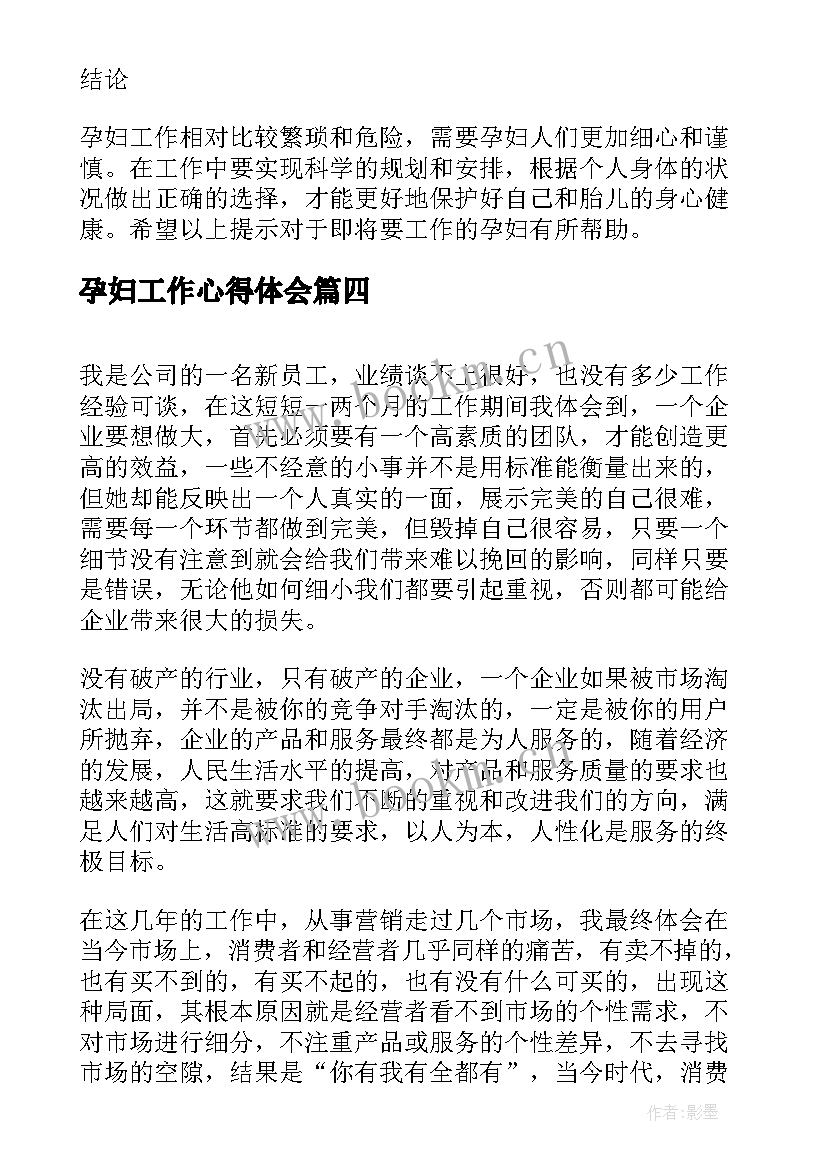 孕妇工作心得体会(优质5篇)