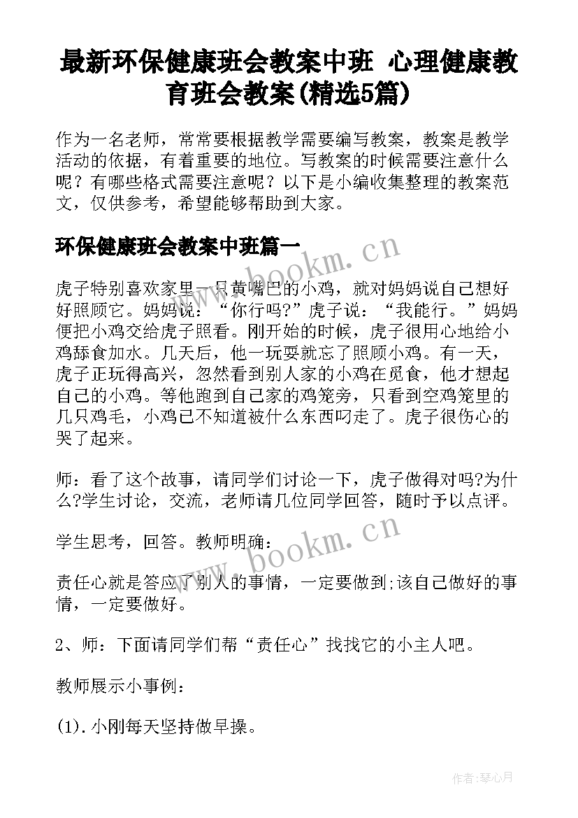 最新环保健康班会教案中班 心理健康教育班会教案(精选5篇)