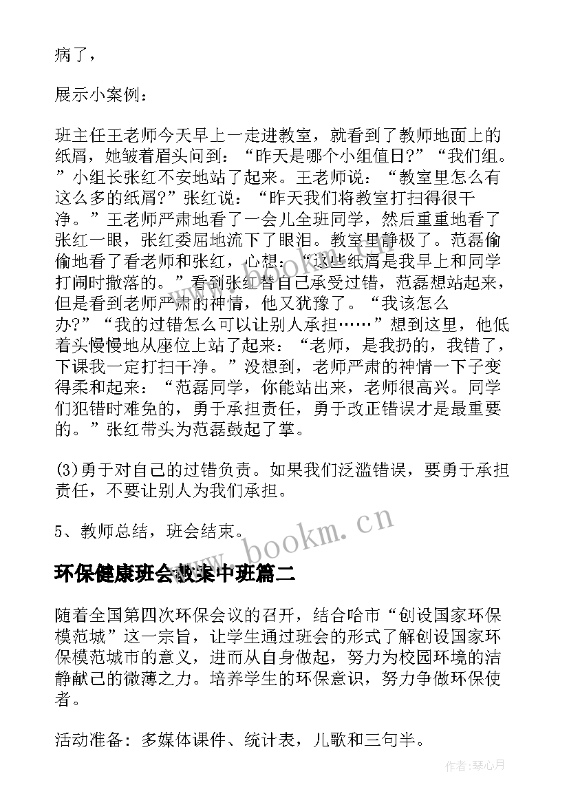 最新环保健康班会教案中班 心理健康教育班会教案(精选5篇)