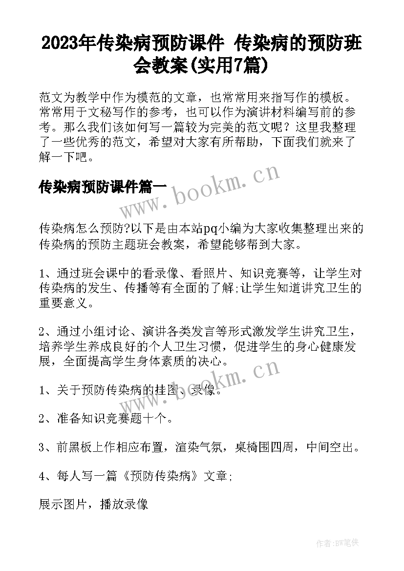 2023年传染病预防课件 传染病的预防班会教案(实用7篇)