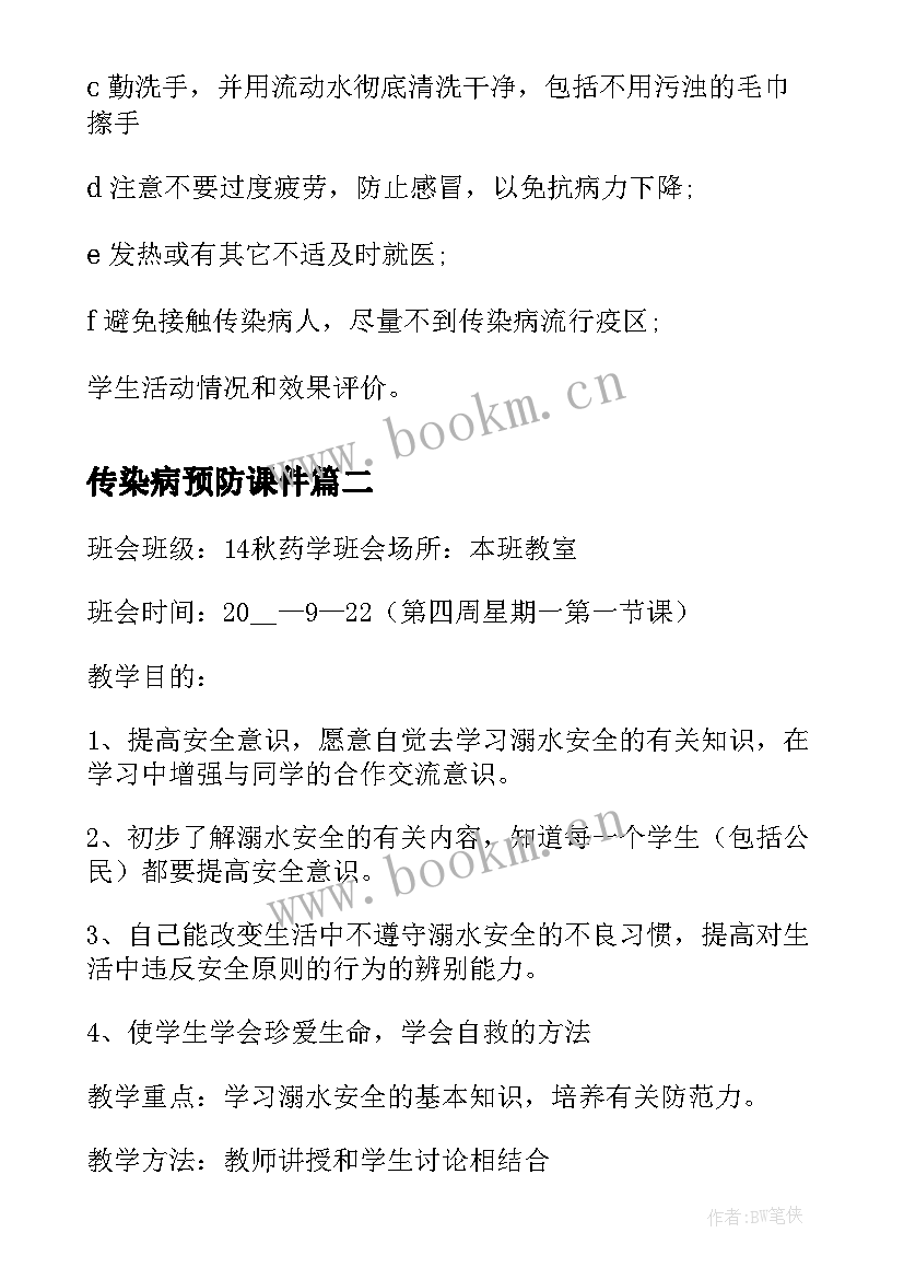 2023年传染病预防课件 传染病的预防班会教案(实用7篇)