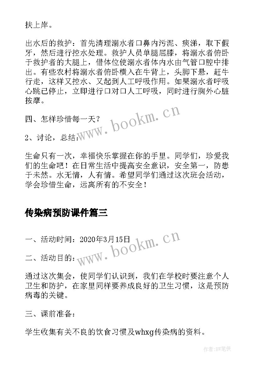 2023年传染病预防课件 传染病的预防班会教案(实用7篇)