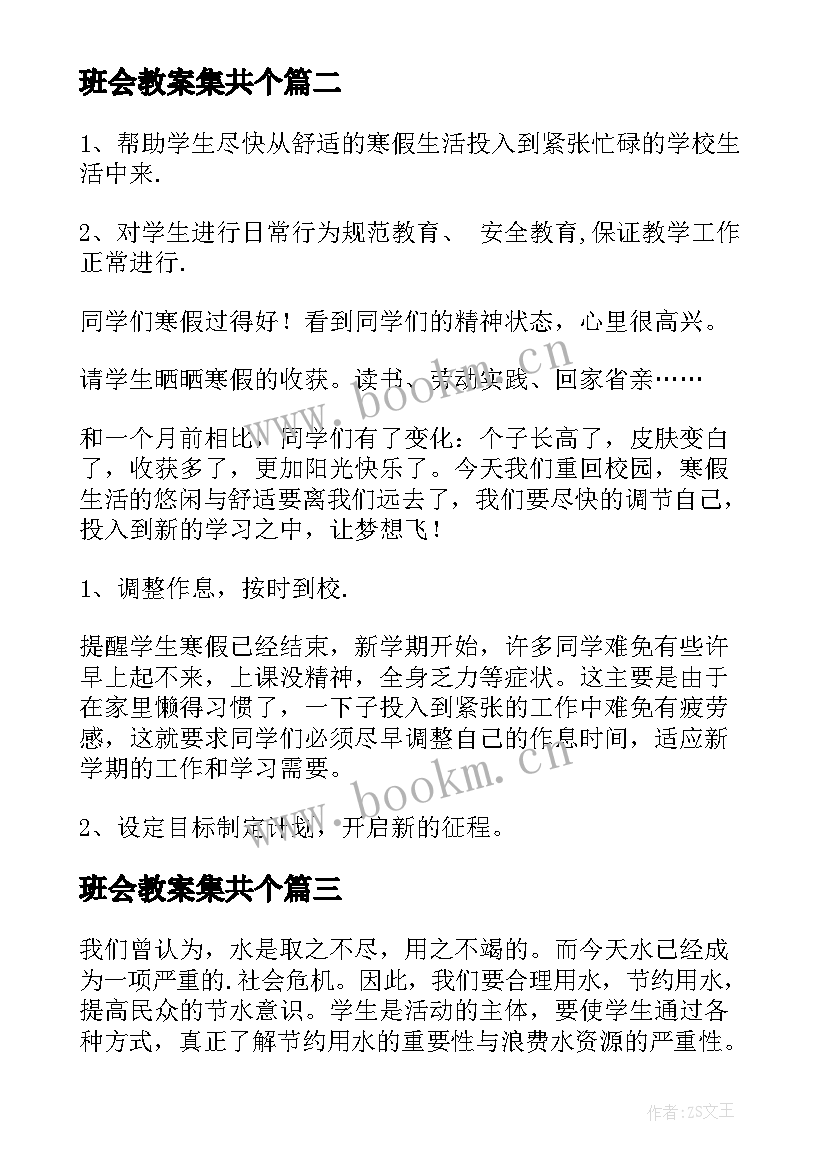 2023年班会教案集共个(实用7篇)