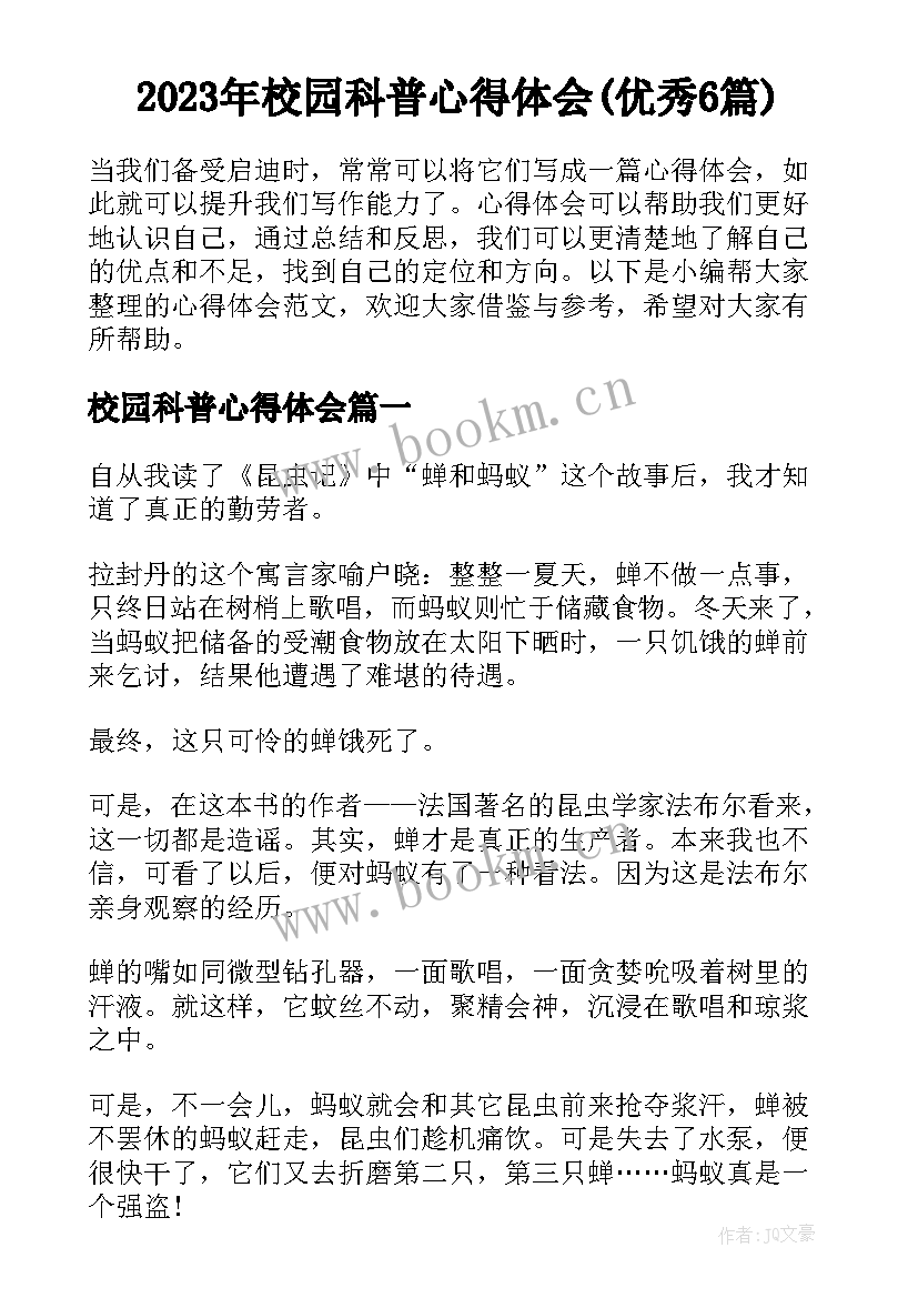 2023年校园科普心得体会(优秀6篇)