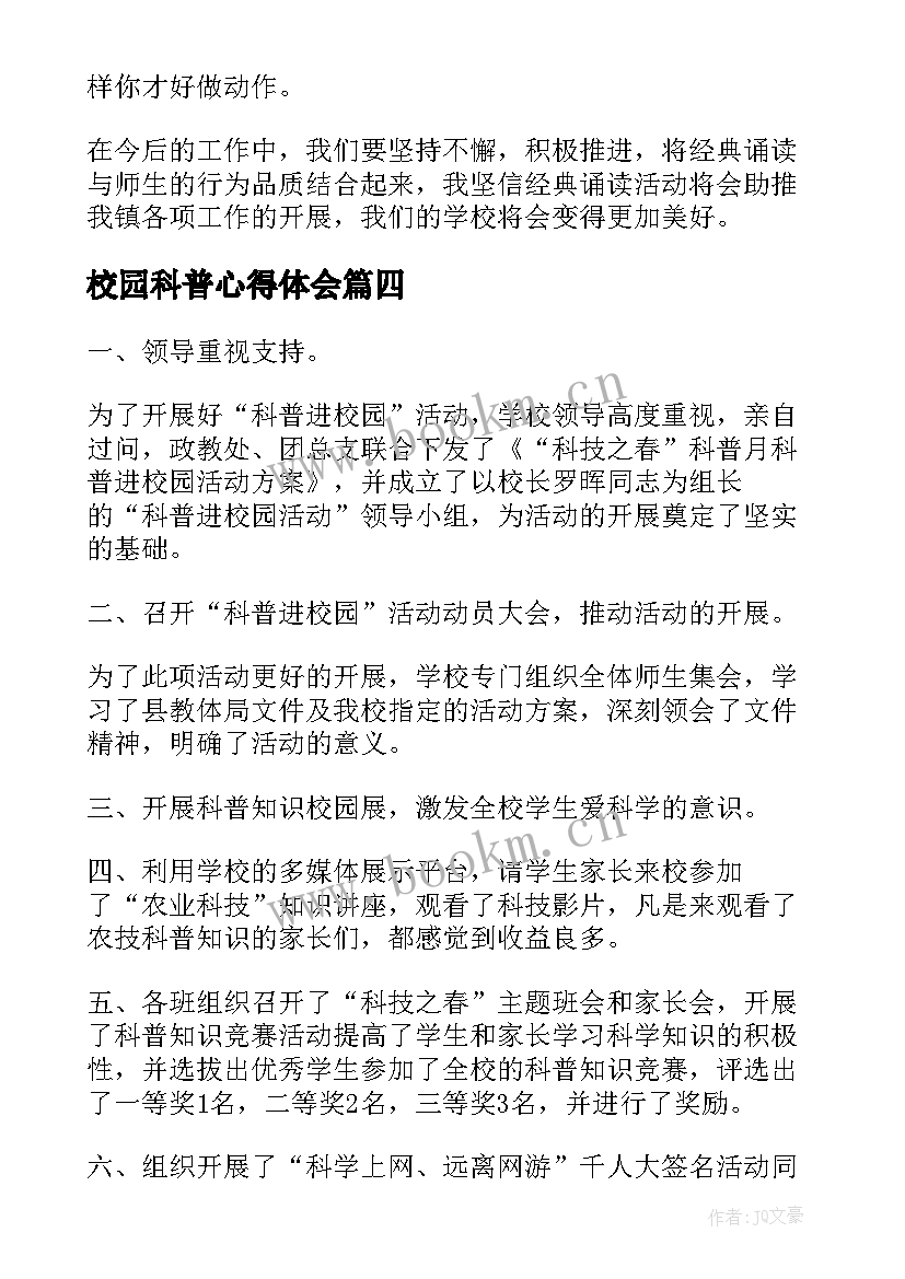 2023年校园科普心得体会(优秀6篇)