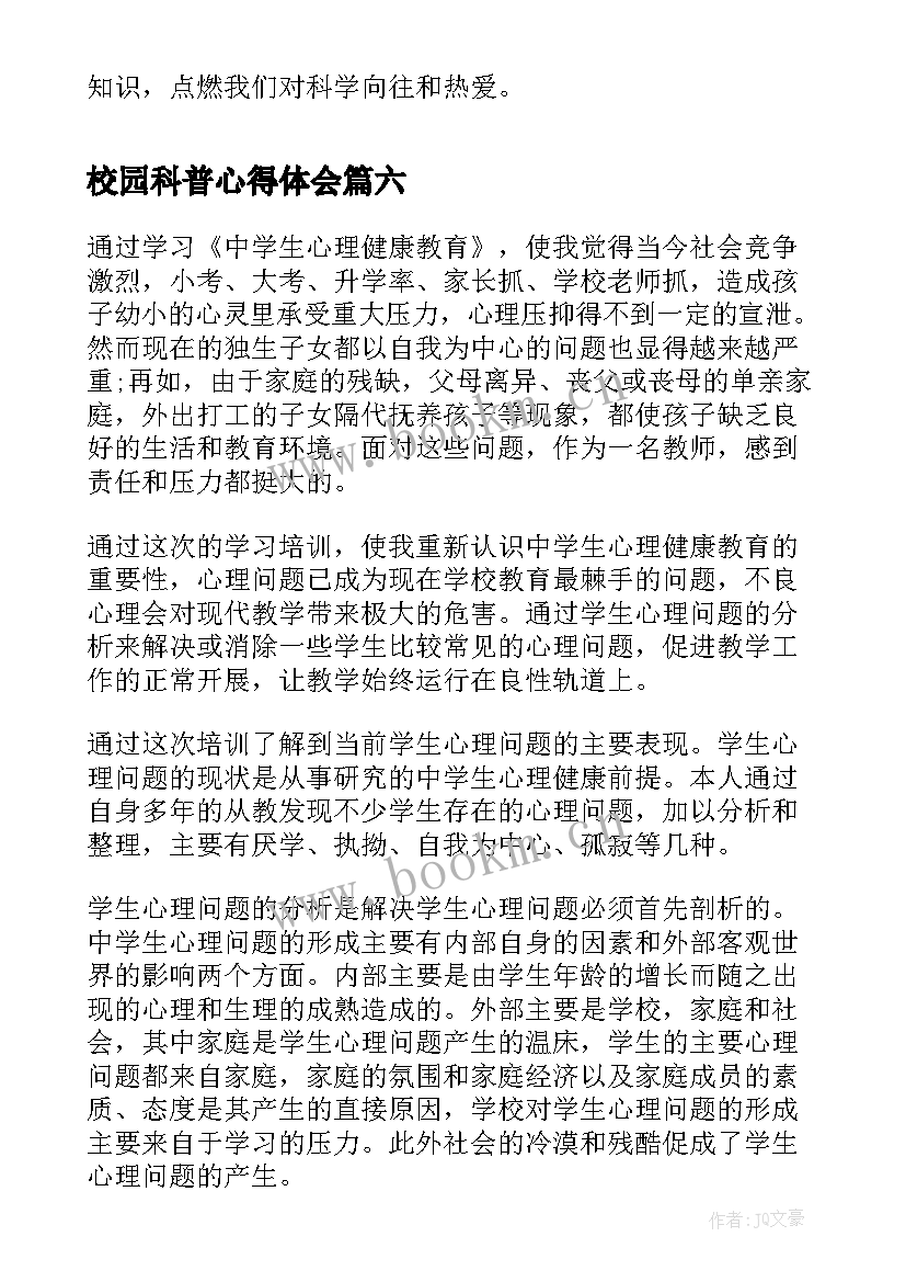 2023年校园科普心得体会(优秀6篇)