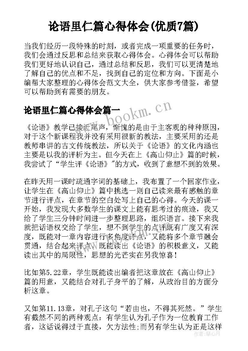 论语里仁篇心得体会(优质7篇)