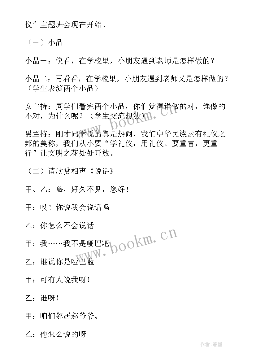 2023年中学生文明礼仪规范班会教案(汇总9篇)