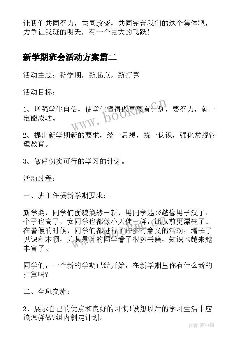 2023年新学期班会活动方案(优秀8篇)