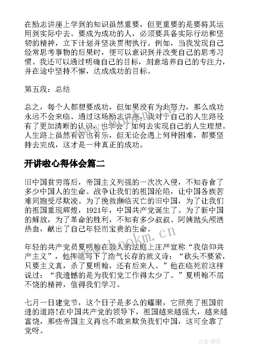 2023年开讲啦心得体会(实用10篇)