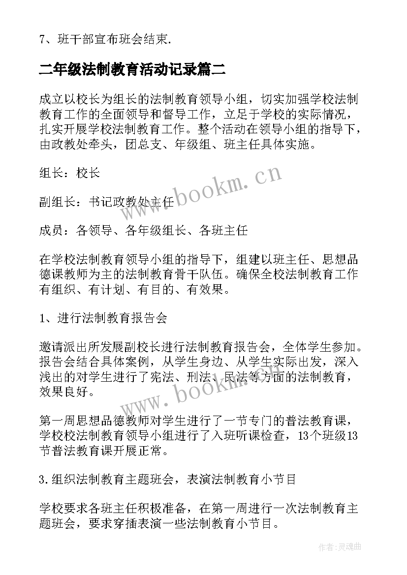 二年级法制教育活动记录 法制教育班会教案(优秀5篇)