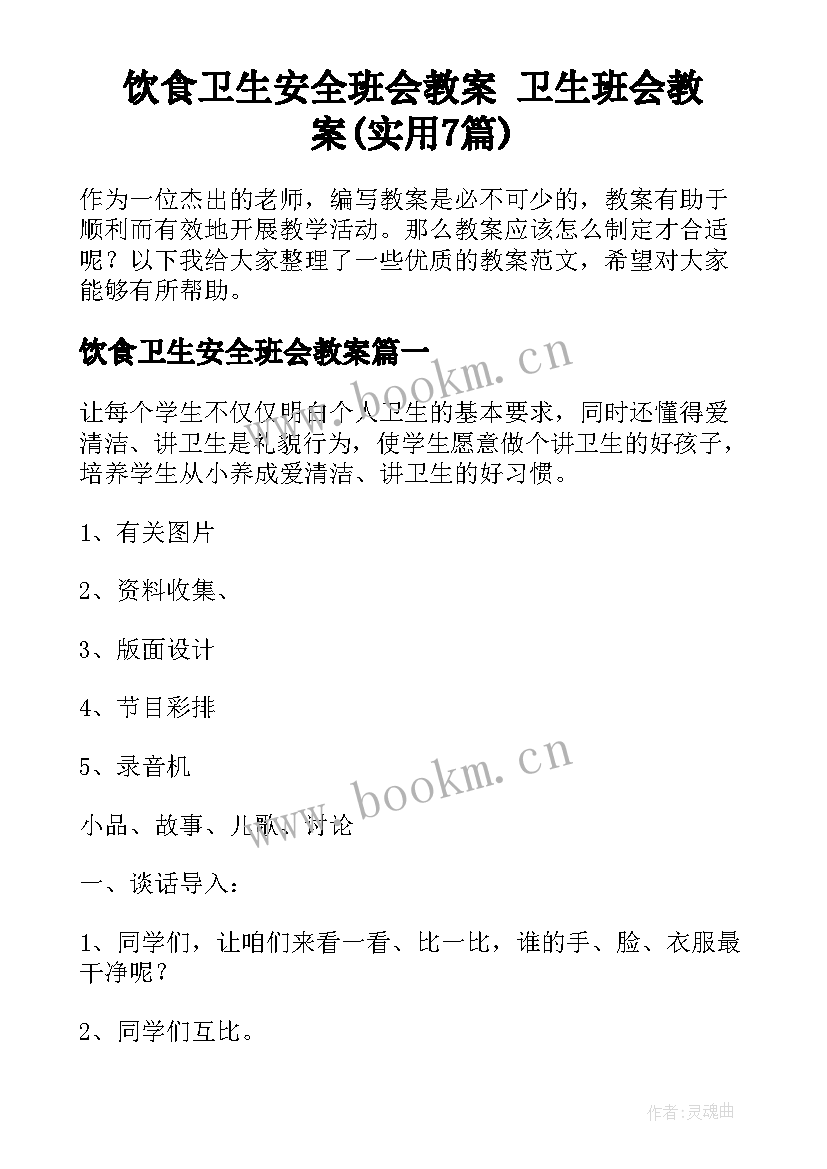 饮食卫生安全班会教案 卫生班会教案(实用7篇)