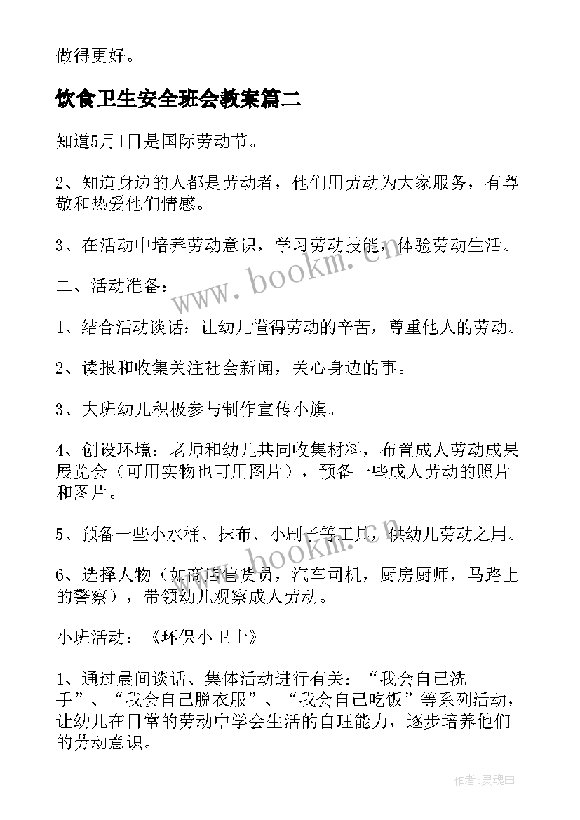 饮食卫生安全班会教案 卫生班会教案(实用7篇)