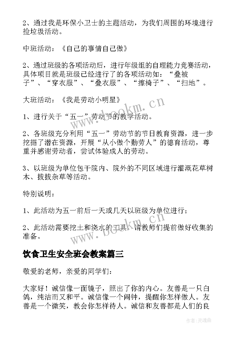 饮食卫生安全班会教案 卫生班会教案(实用7篇)