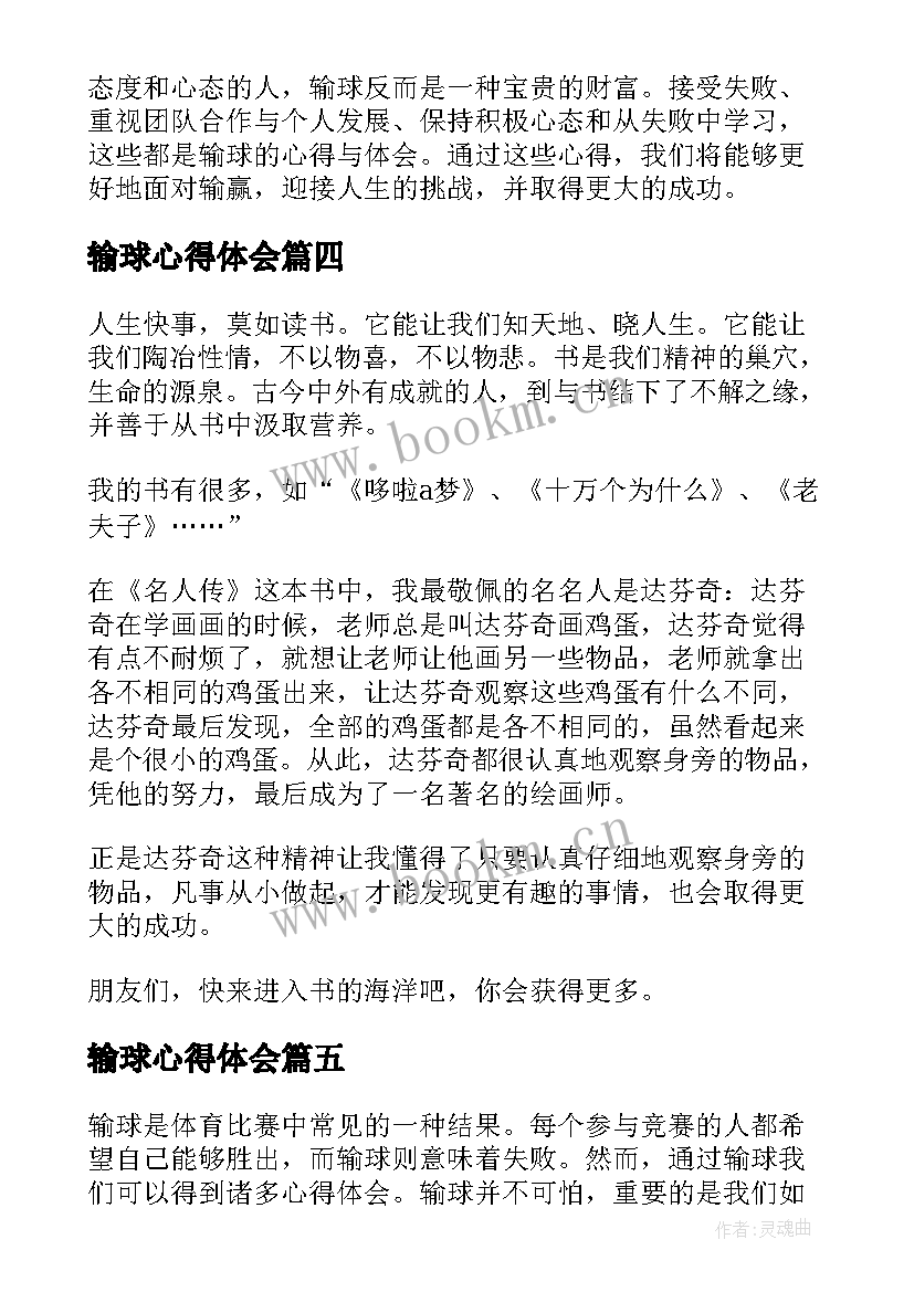 2023年输球心得体会(精选10篇)