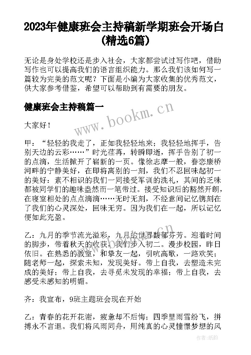 2023年健康班会主持稿 新学期班会开场白(精选6篇)