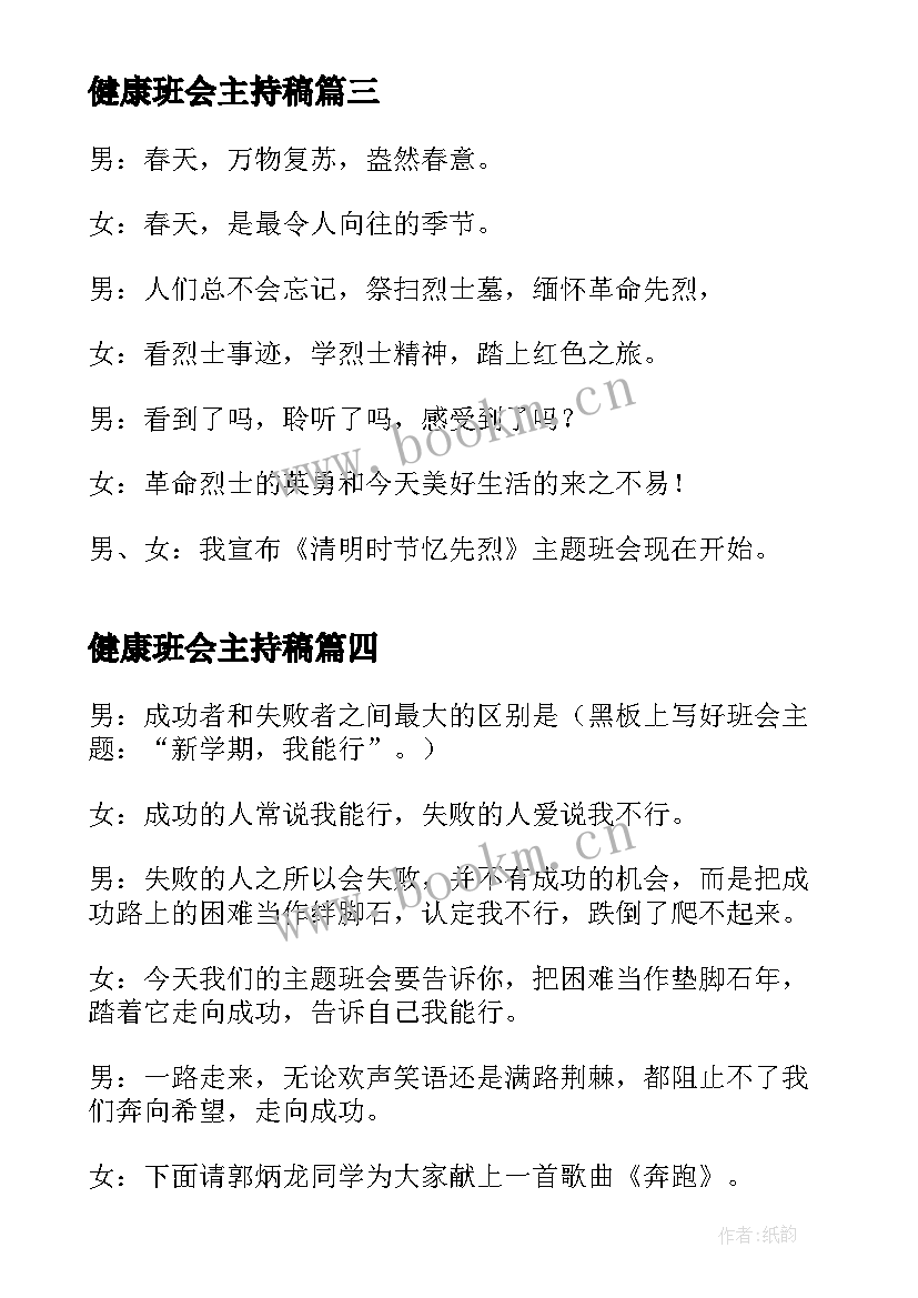 2023年健康班会主持稿 新学期班会开场白(精选6篇)