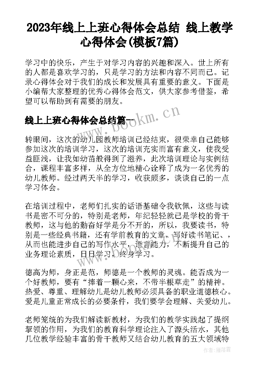 2023年线上上班心得体会总结 线上教学心得体会(模板7篇)