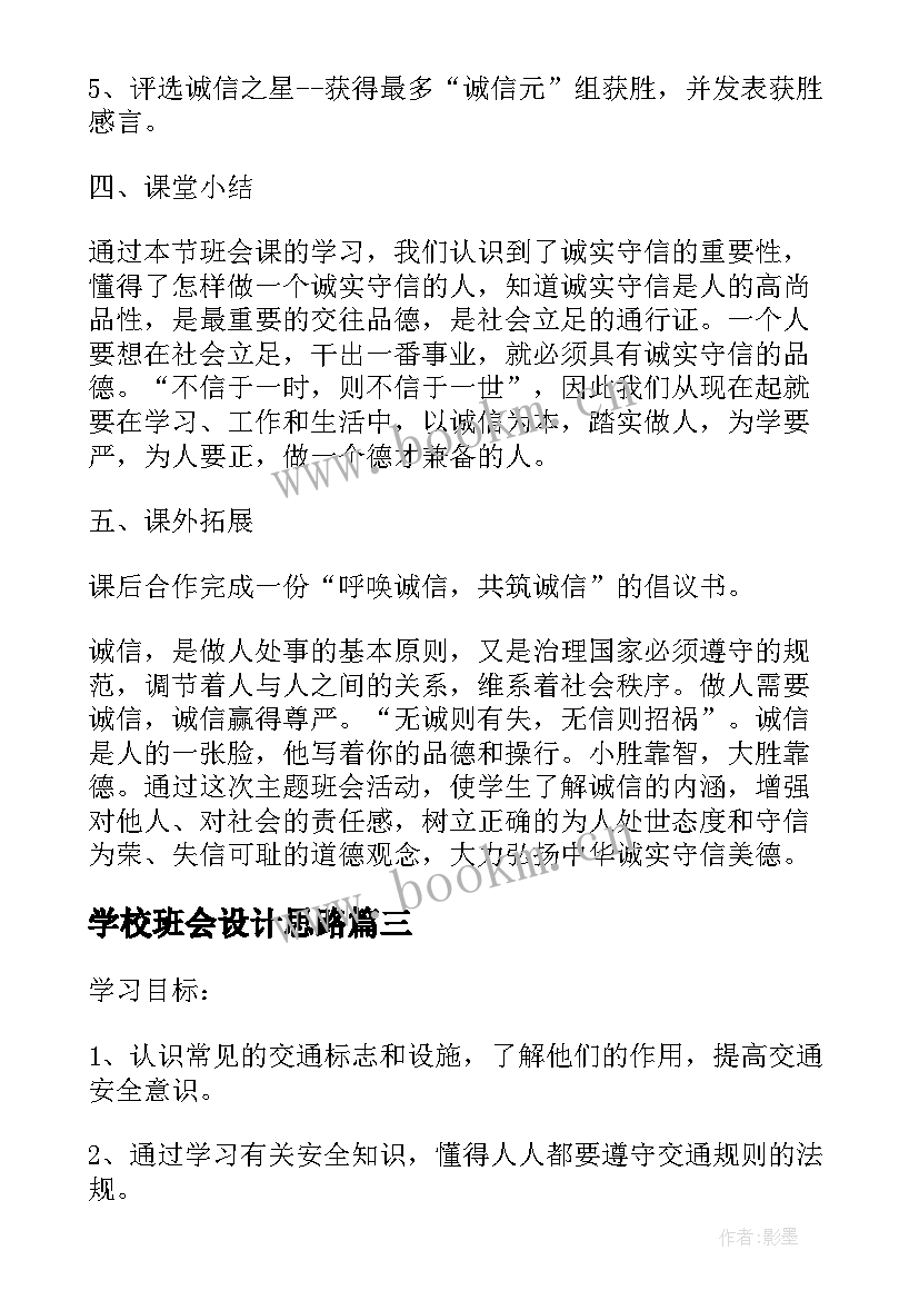 最新学校班会设计思路 班会设计方案(实用5篇)