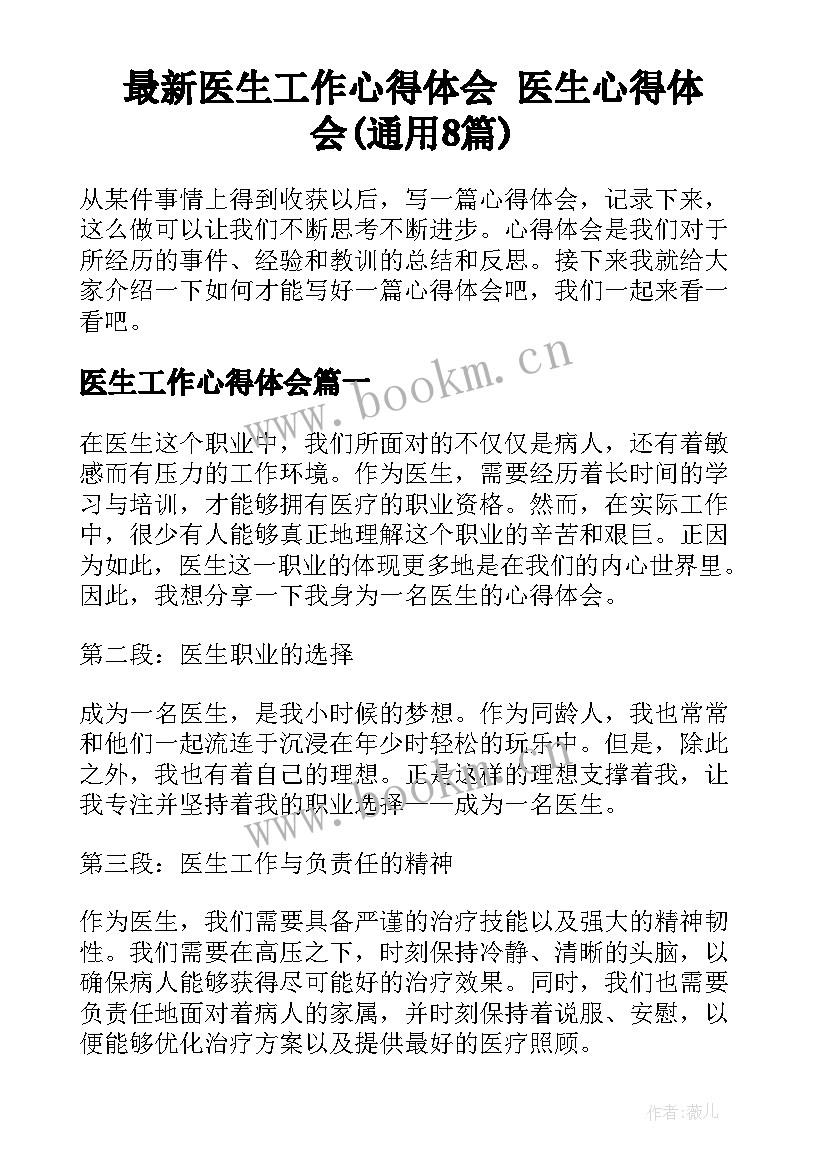 最新医生工作心得体会 医生心得体会(通用8篇)