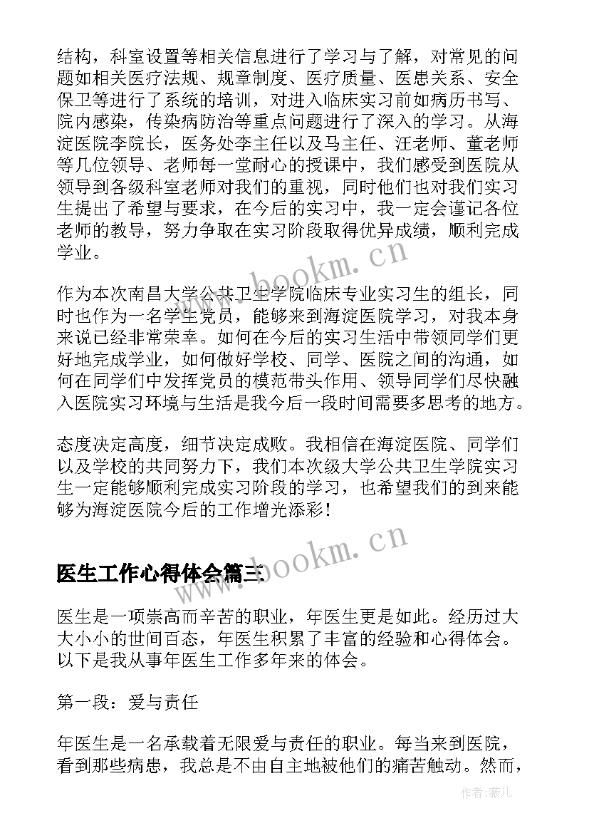 最新医生工作心得体会 医生心得体会(通用8篇)