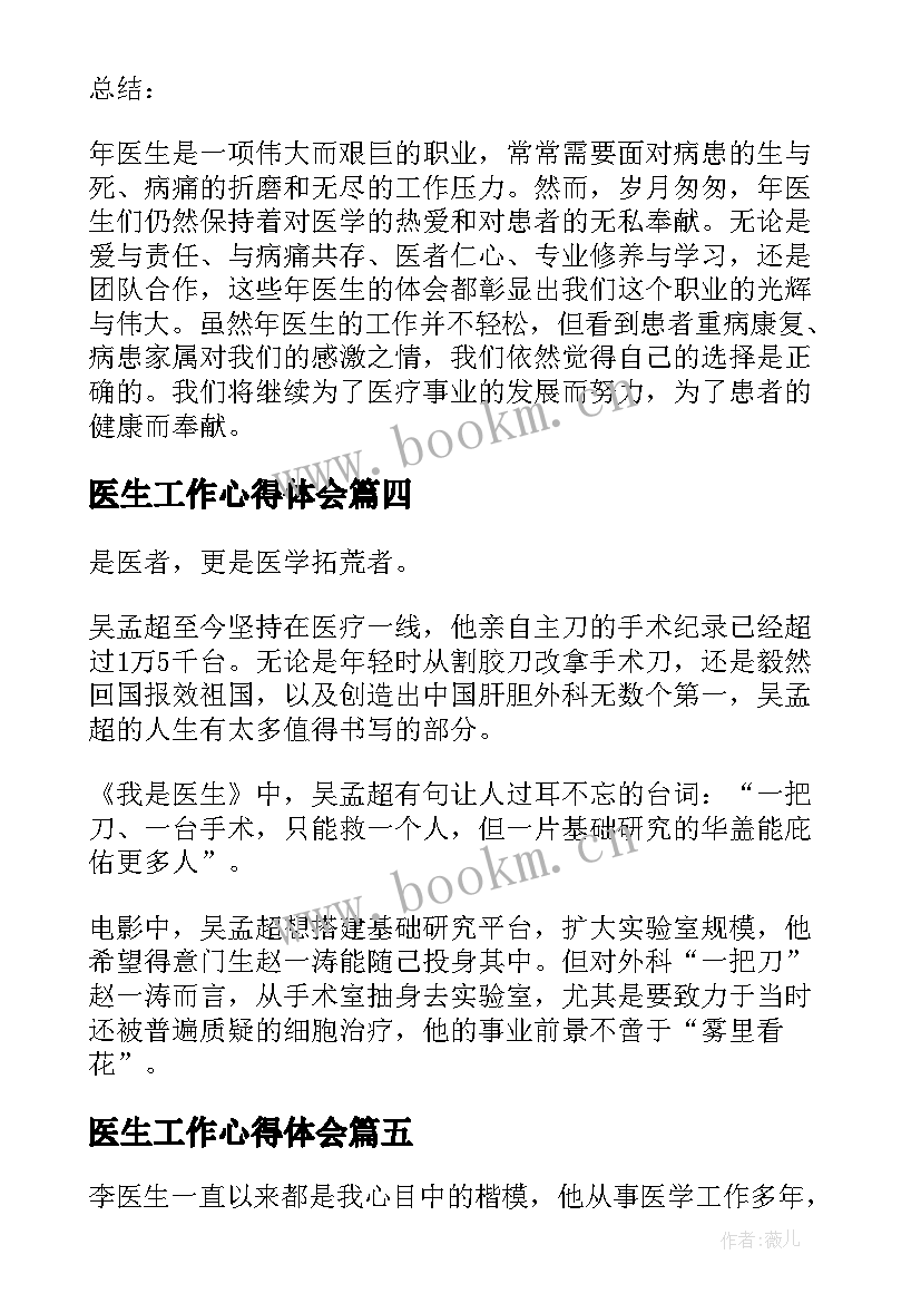 最新医生工作心得体会 医生心得体会(通用8篇)