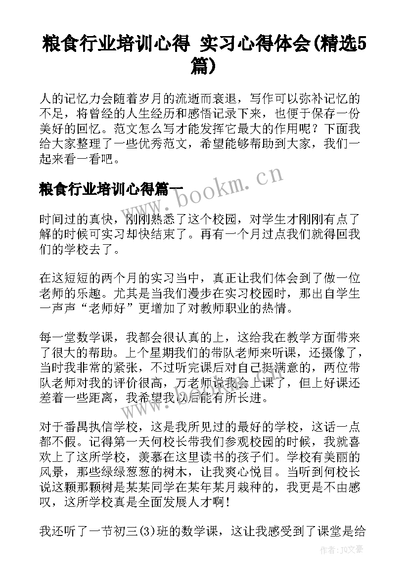 粮食行业培训心得 实习心得体会(精选5篇)